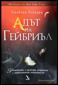 Адът на Гейбриъл - Книга