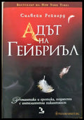 Адът на Гейбриъл - Силвейн Рейнард