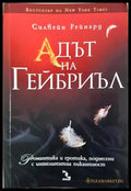 Адът на Гейбриъл - Силвейн Рейнард