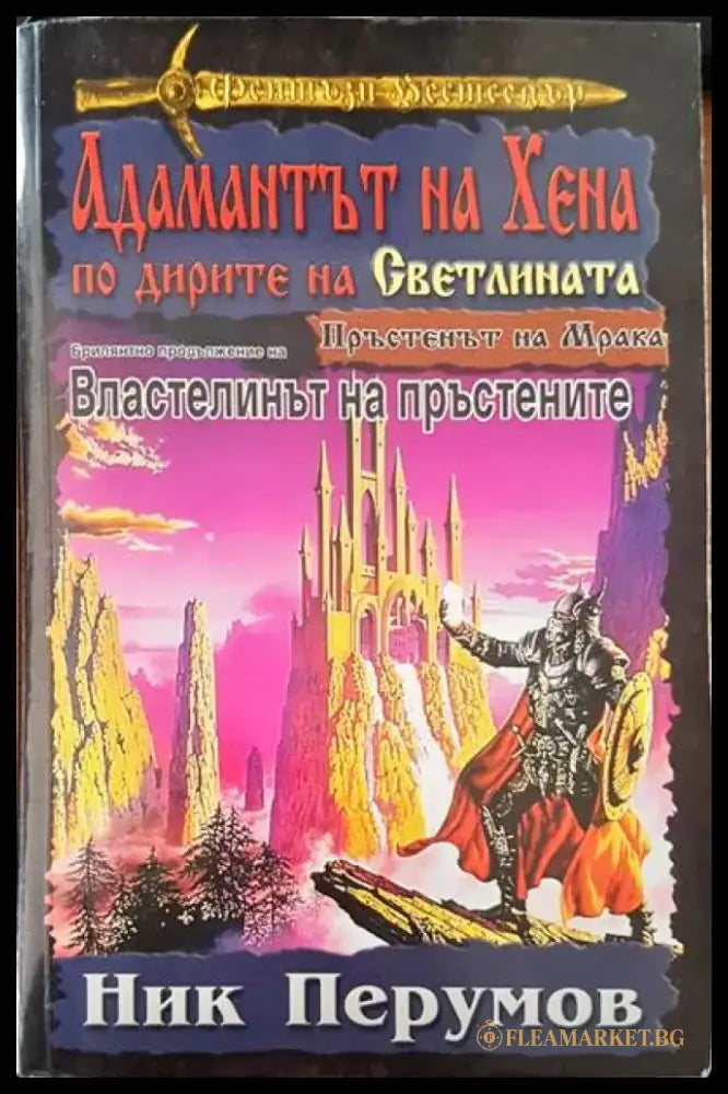 Адамантът на Хена по дирите на Светлината - Книги