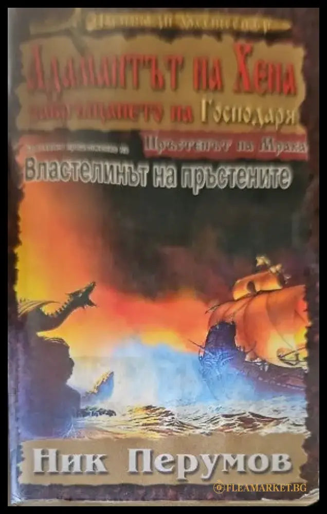 Адамантът на Хена. Завръщането на Господаря. - Книги