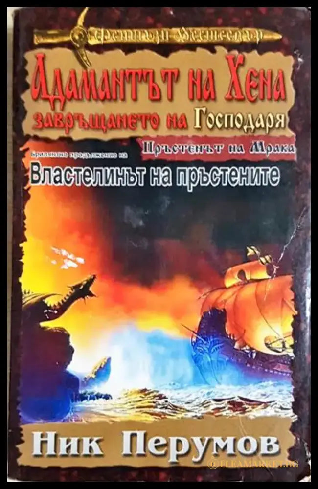 Адамантът на Хена. Завръщането на Господаря (3136) - Книга