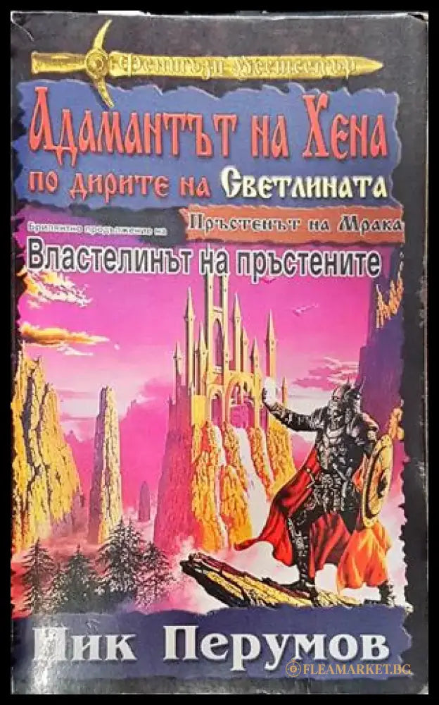 Адамантът на Хена. Завръщането на Господаря (2941) - Книга