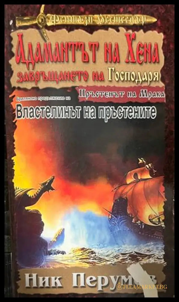 Корица на Адамантът на Хена: Завръщането на Господаря