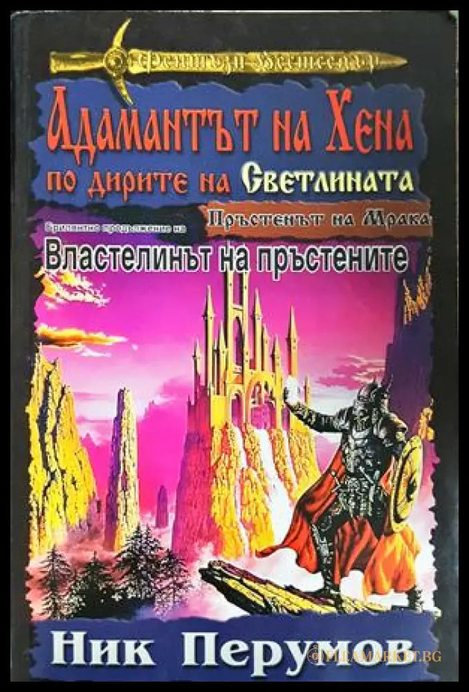 Адамантът на Хена. Завръщането на Господаря (332706261324) - Ник Перумов - Книга