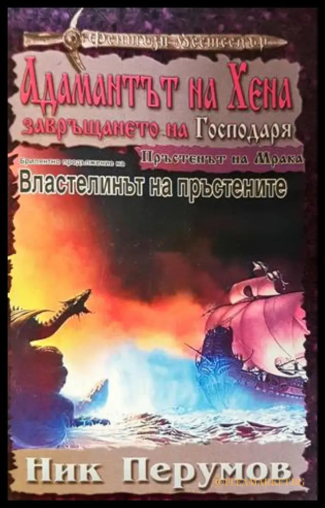 Адамантът на Хена. Завръщането на Господаря (332706262001) - Ник Перумов - Книга