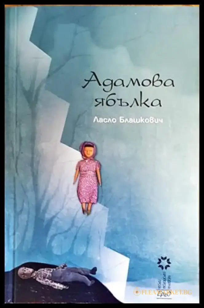 Адамова ябълка - Книги