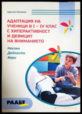 Адаптация на ученици в 1.-4. клас с хиперактивност и дефицит на вниманието - Офелия Иванова