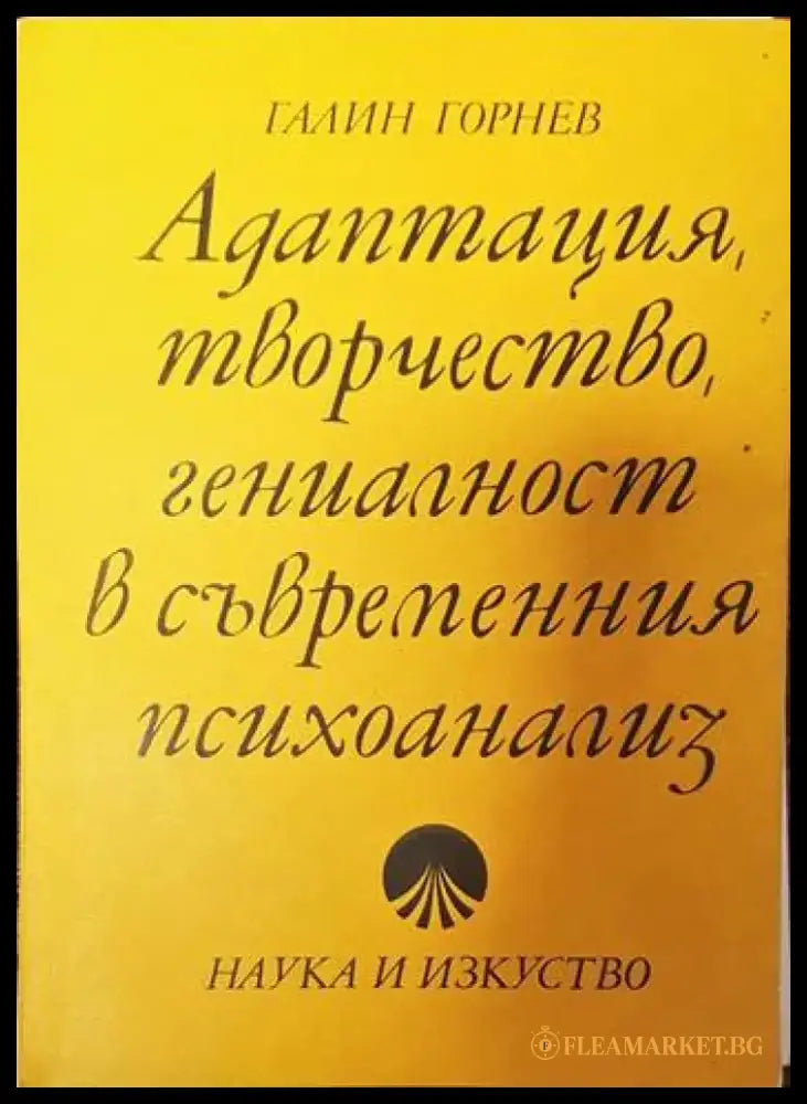 Адаптация творчество гениалност в съвременния психоанализ - Книги