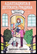 Адаптацията в детската градина (2982) - Книга