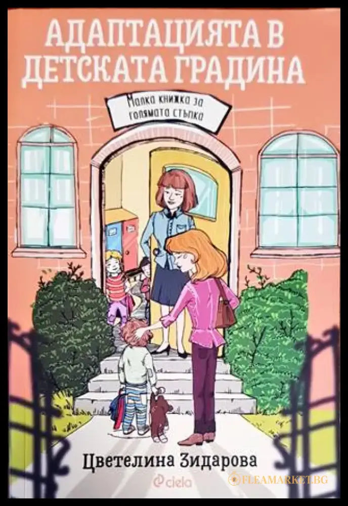 Адаптацията в детската градина (2982) - Книга