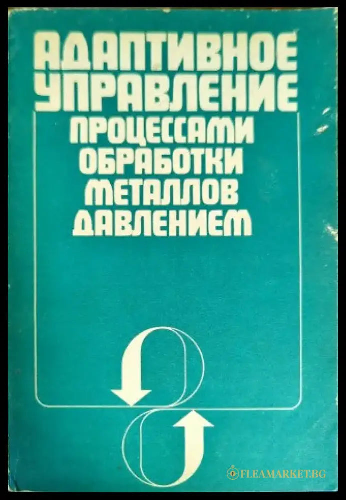 Адаптивное управление процессами обработки металлов давлением - Книги