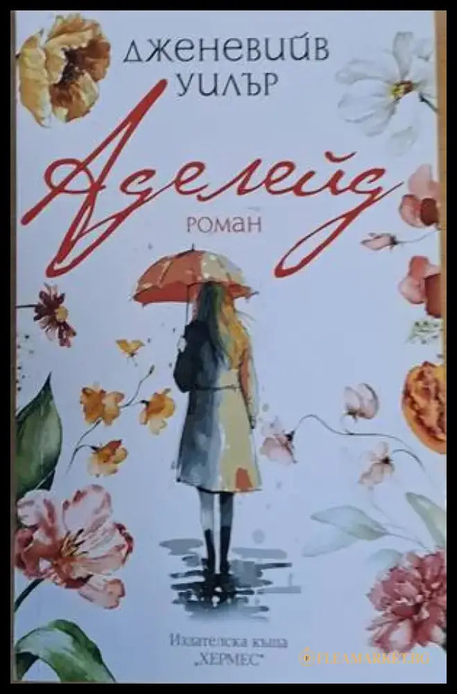 Аделейд - Книги