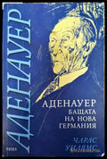 Аденауер - бащата на нова Германия - Книги
