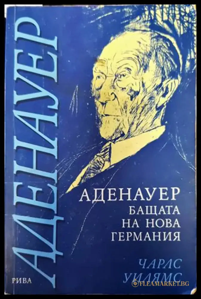 Аденауер - бащата на нова Германия - Книги