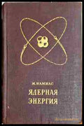 Ядерная энергия. Освобождение и использование (330806261623) - М. Намиас - Книга