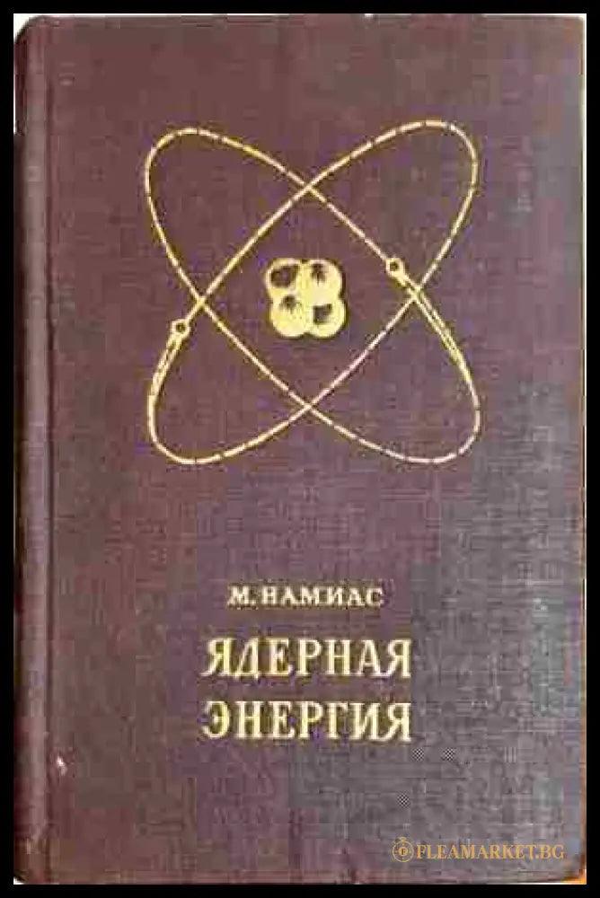 Ядерная энергия. Освобождение и использование (330806261623) - М. Намиас - Книга