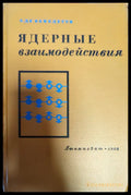Ядерные взаимодействия - Книги