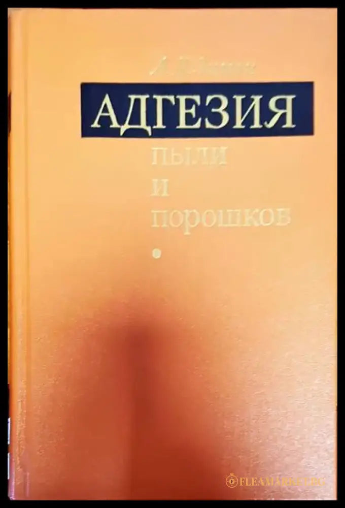 Адгезия пыли и порошков - Книги