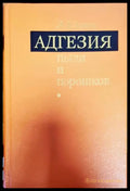 Адгезия пыли и порошков - Книги