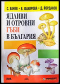 Ядливи и отровни гъби в България (777) - Книга