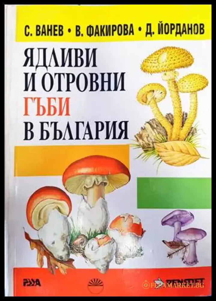 Ядливи и отровни гъби в България (777) - Книга