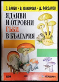 Ядливи и отровни гъби в България - Книги