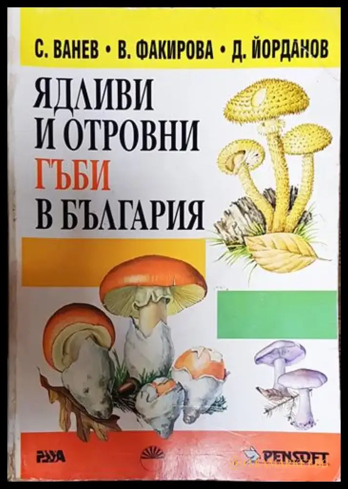 Ядливи и отровни гъби в България - Книги