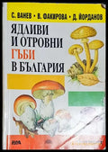 Ядливи и отровни гъби в България. Определител - Книга