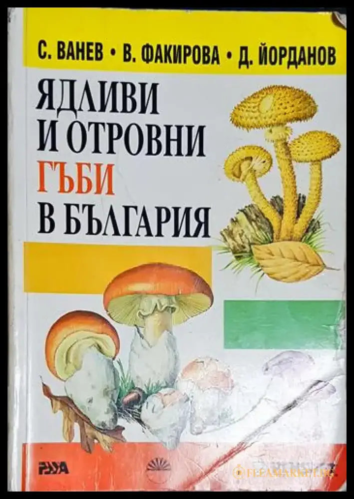 Ядливи и отровни гъби в България. Определител - Книга