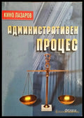 Административен процес - Книги