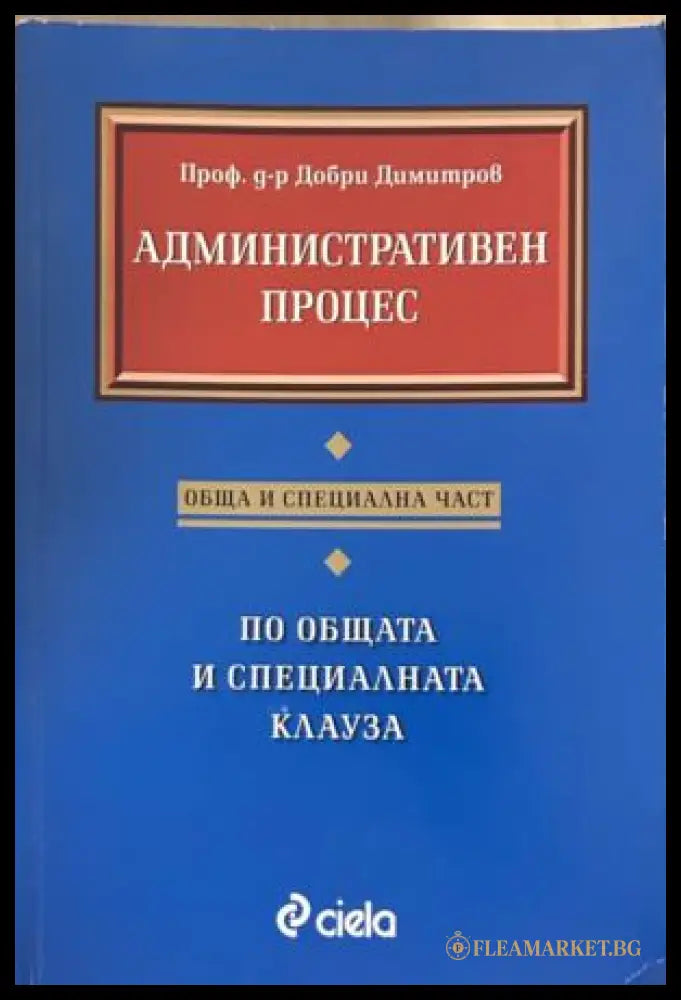 Административен процес - Добри Димитров