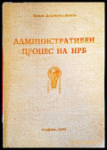 Административен процес на НРБ (926) - Книга