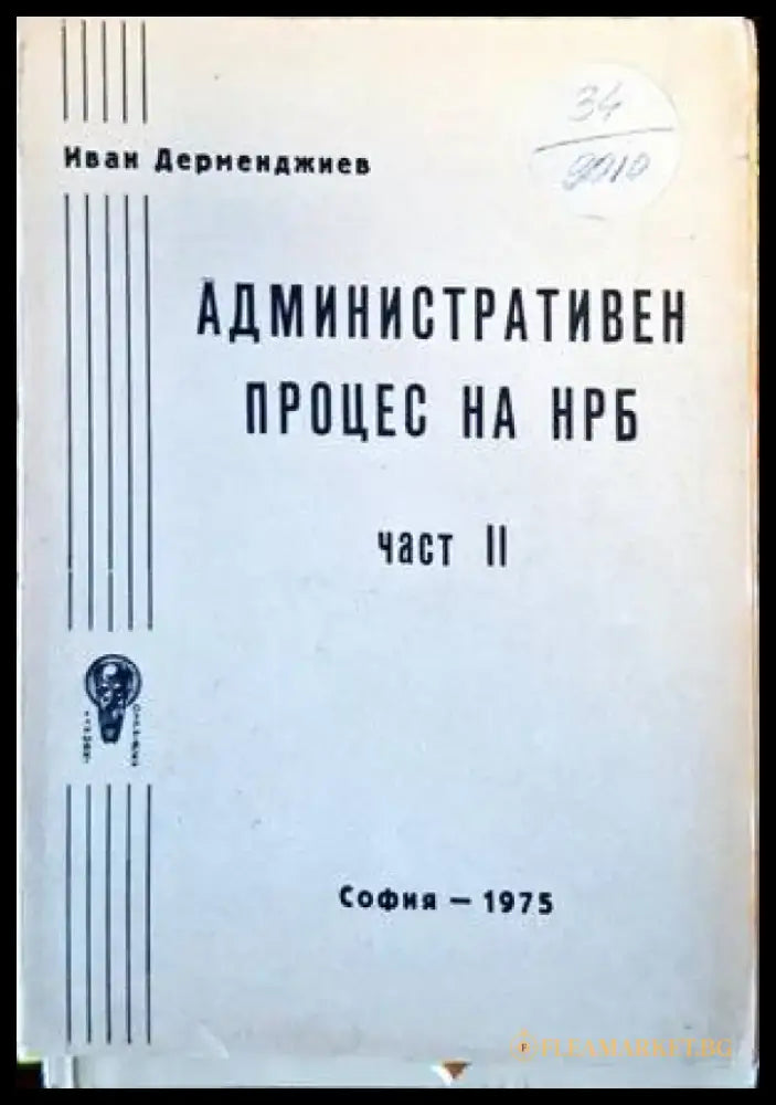 Административен процес на НРБ - Книги