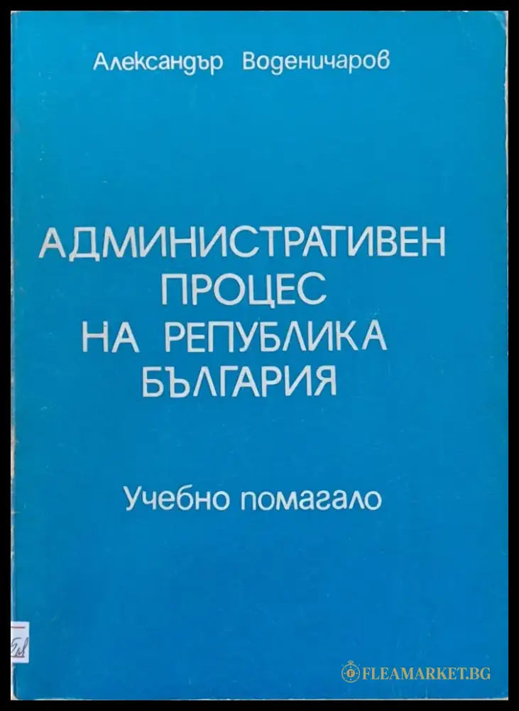 Административен процес на РБългария. Учебно помагало - Книги