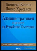 Административен процес на Република България - Костов, Хрусанов