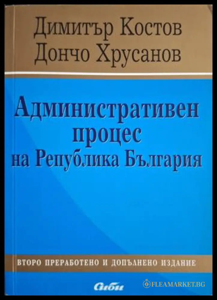 Административен процес на Република България - Костов, Хрусанов