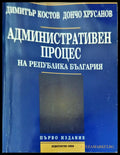 Административен процес на Република България - Книги