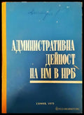 Административна дейност на народната милиция в НРБ - Книги