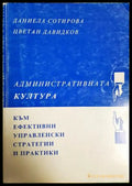 Административната култура (181510270626) - Даниела Сотирова Цветан Давидков - Книга