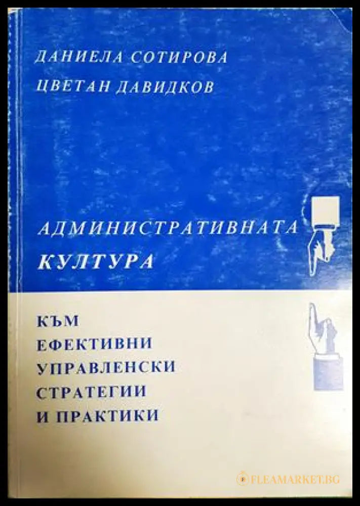 Административната култура (181510270626) - Даниела Сотирова Цветан Давидков - Книга