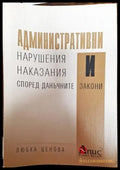 Административни нарушения и наказания според данъчните закони - Книга