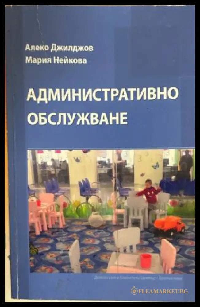 Административно обслужване - Нейкова, Джилджов