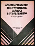 Административно-обслужващата дейност в управлението - Книги