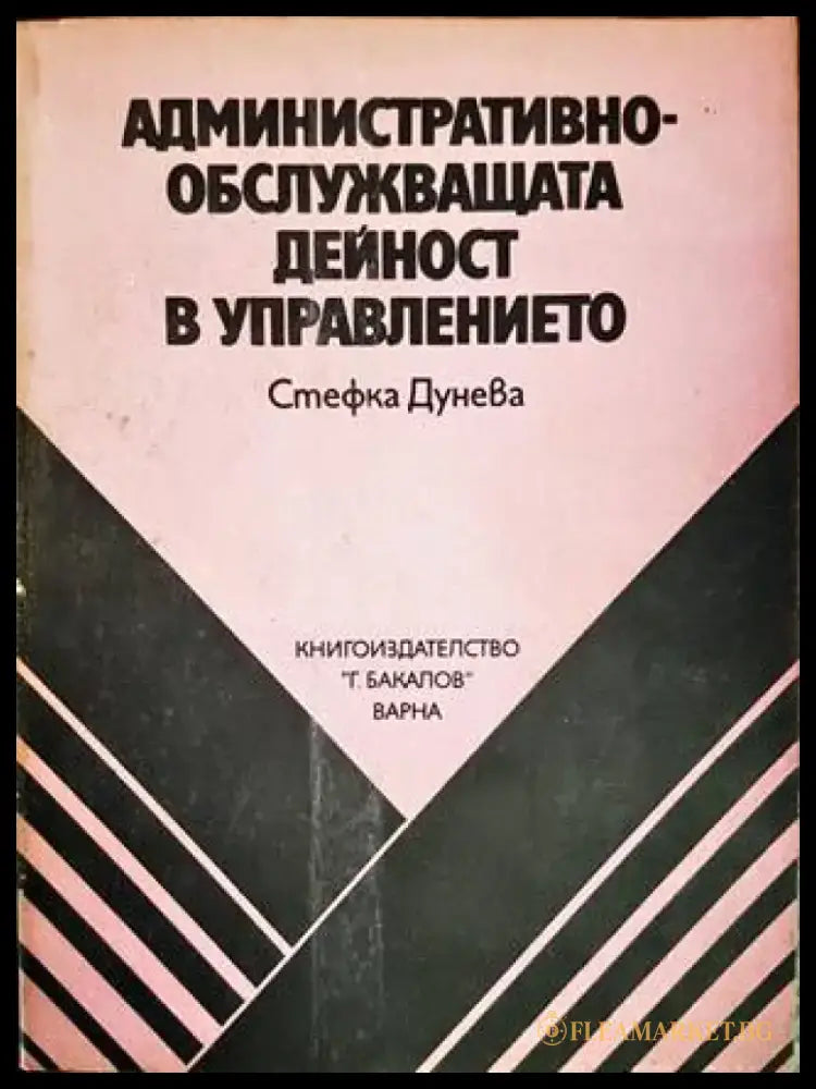 Административно-обслужващата дейност в управлението - Книги