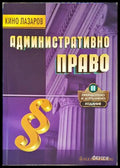 Административно право - Кино Лазаров - Фенея 2011