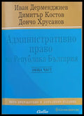 Административно право на Република България - Книги