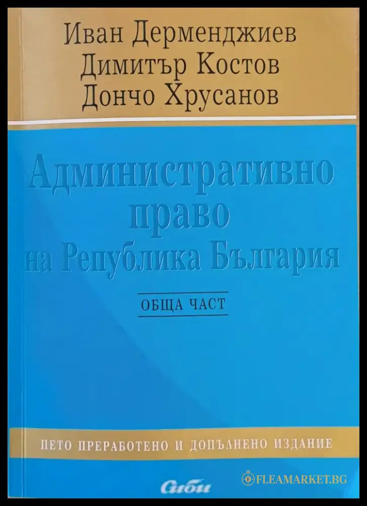 Административно право на Република България - Книги