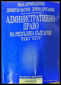 Административно право на Република България. Обща част (559) - Книга