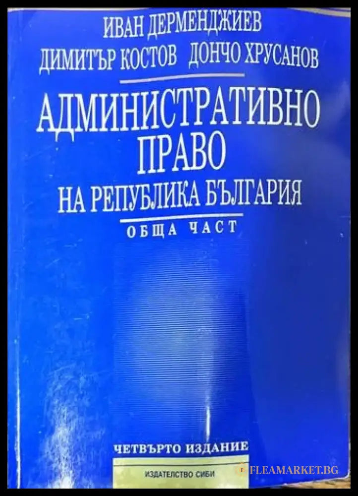 Административно право на Република България. Обща част (559) - Книга